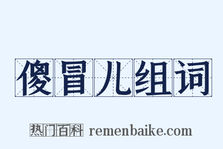 傻冒儿组词是什么意思的图片